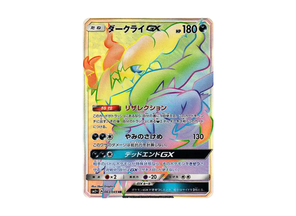 ダークライGX HR[SM2+ 063/049](強化拡張パック「新たなる試練の向こう」)