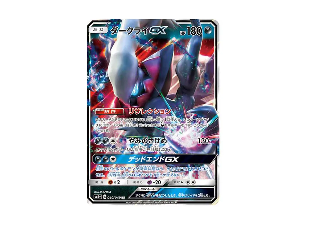ダークライGX RR[SM2+ 040/049](強化拡張パック「新たなる試練の向こう」)