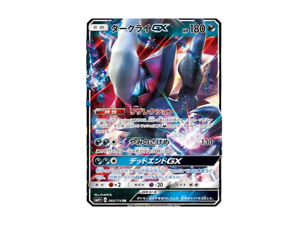 ダークライGX RR[SM4+ 064/114](ハイクラスパック「GXバトルブースト」)
