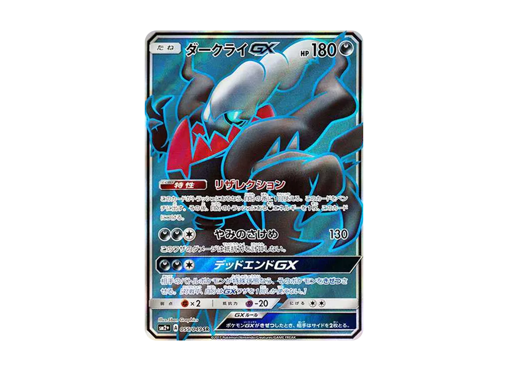 ダークライGX SR[SM2+ 055/049](強化拡張パック「新たなる試練の向こう」)