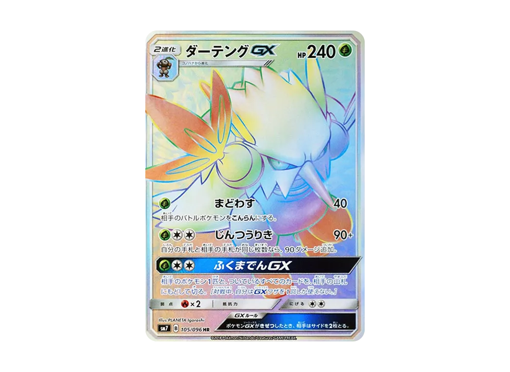 ダーテングGX HR [SM7 105/096](拡張パック「裂空のカリスマ」)