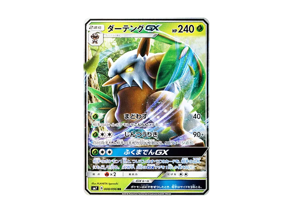 ダーテングGX RR [SM7 008/096](拡張パック「裂空のカリスマ」)