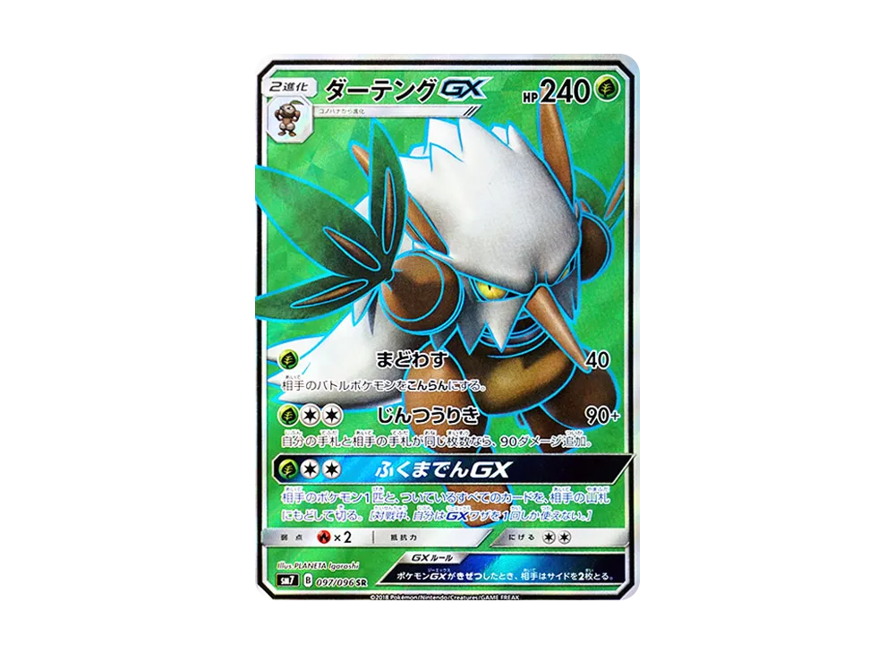 ダーテングGX SR [SM7 097/096](拡張パック「裂空のカリスマ」)
