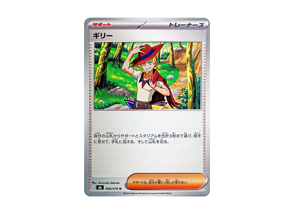 ギリー U [M6 068/076](拡張パック「ストームエメラルダ」)
