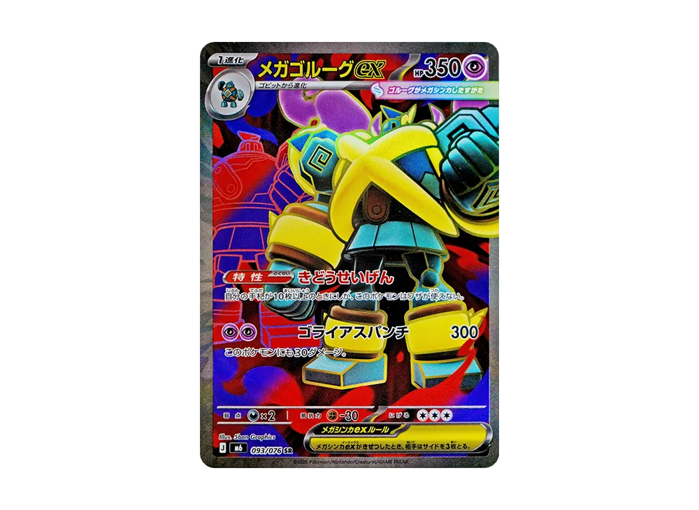 メガゴルーグex SR [M6 093/076](拡張パック「ストームエメラルダ」)
