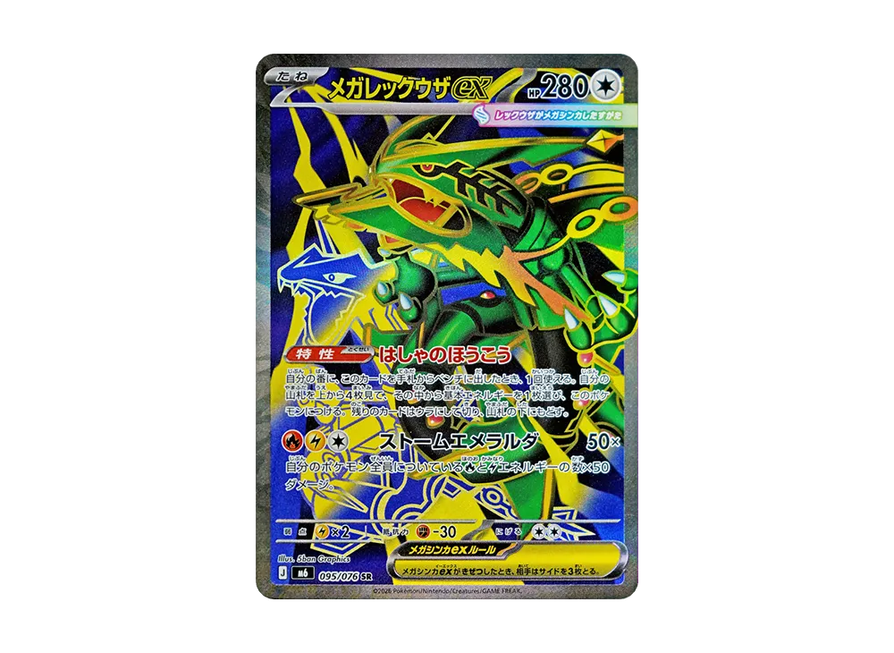 メガレックウザex SR [M6 095/076](拡張パック「ストームエメラルダ」)