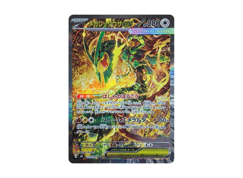 メガレックウザex SAR [M6 110/076](拡張パック「ストームエメラルダ」)
