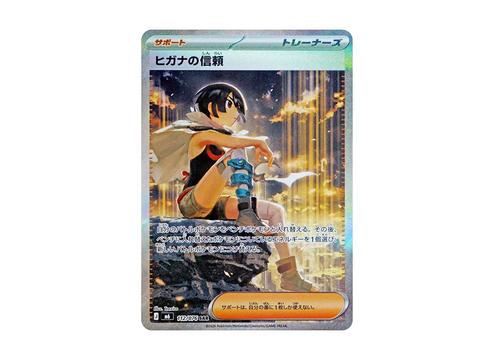 ヒガナの信頼 SAR [M6 112/076](拡張パック「ストームエメラルダ」)