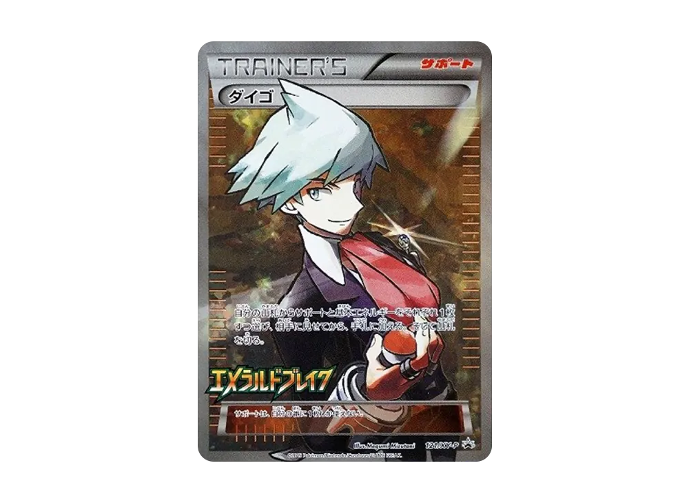 ダイゴ: プロモ[XY-P 121/XY-P](プロモーションカード「XY-P」)