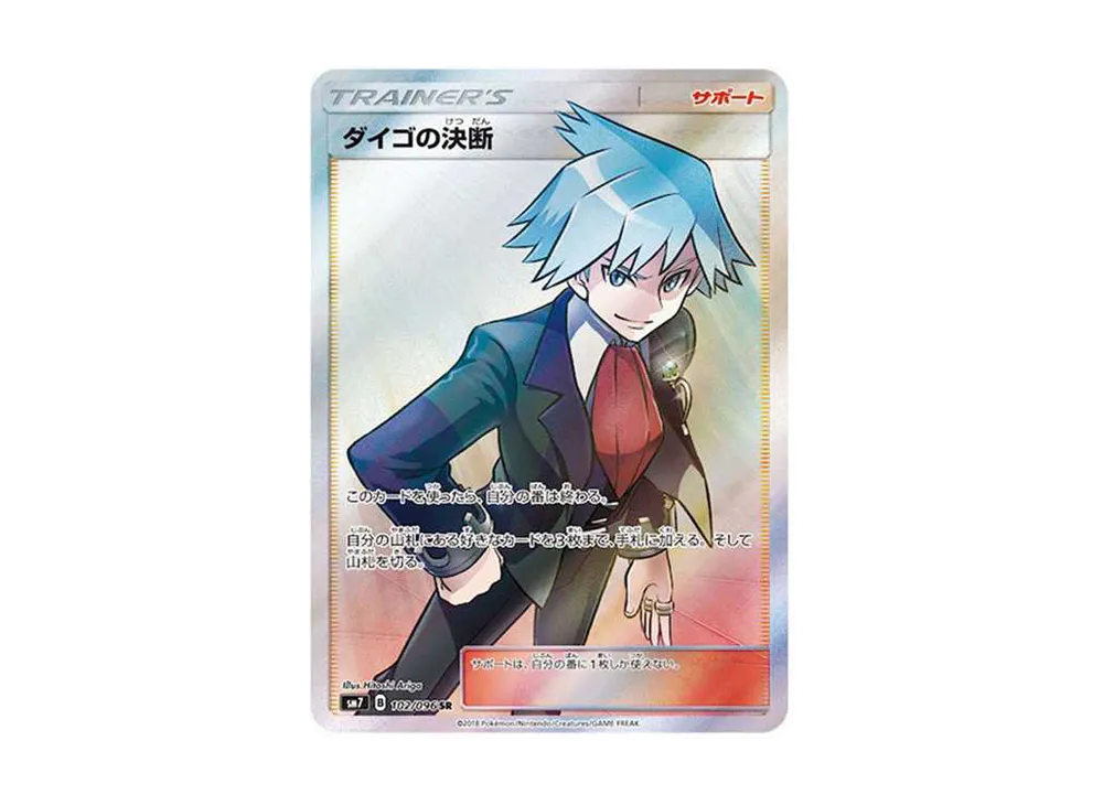 ダイゴの決断 SR[SM7 102/096](拡張パック「裂空のカリスマ」)
