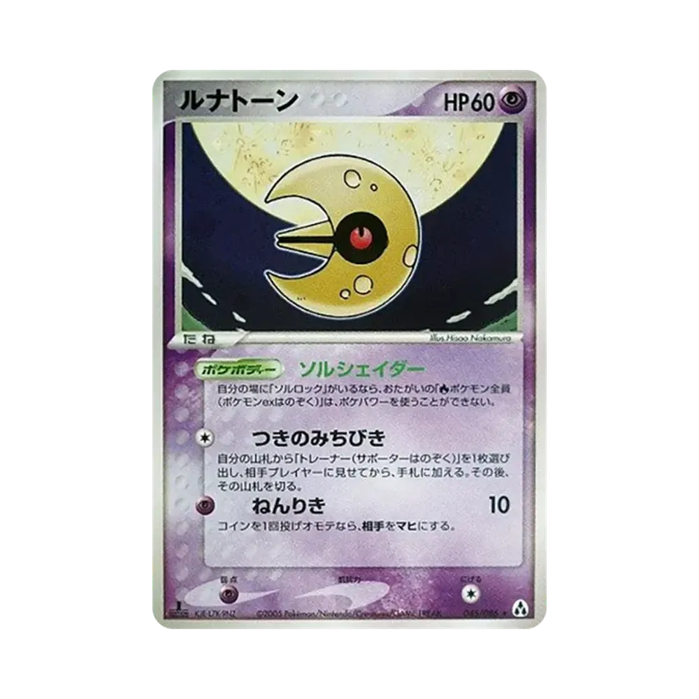 ルナトーン ★ :1ED [PCG5 045/086](拡張パック「まぼろしの森」)