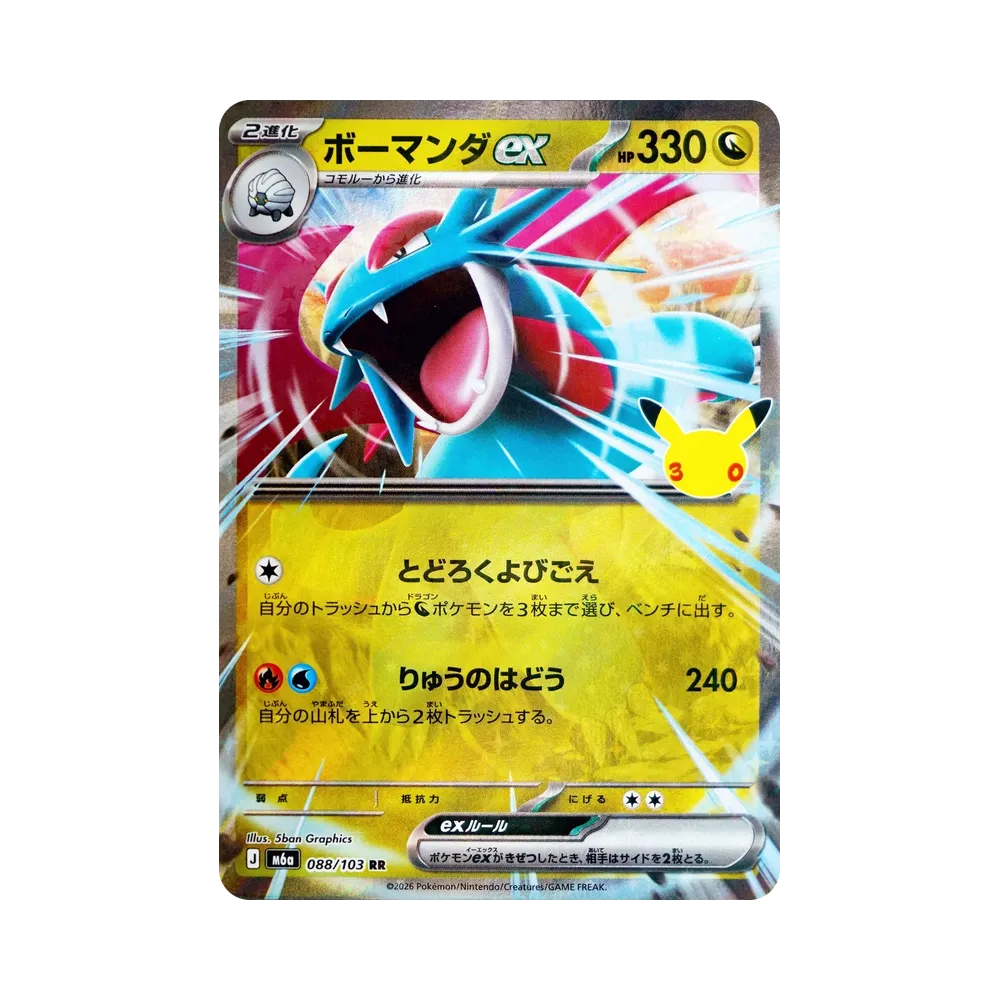 ボーマンダex RR [M6a 088/103](拡張パック「30th CELEBRATION」)