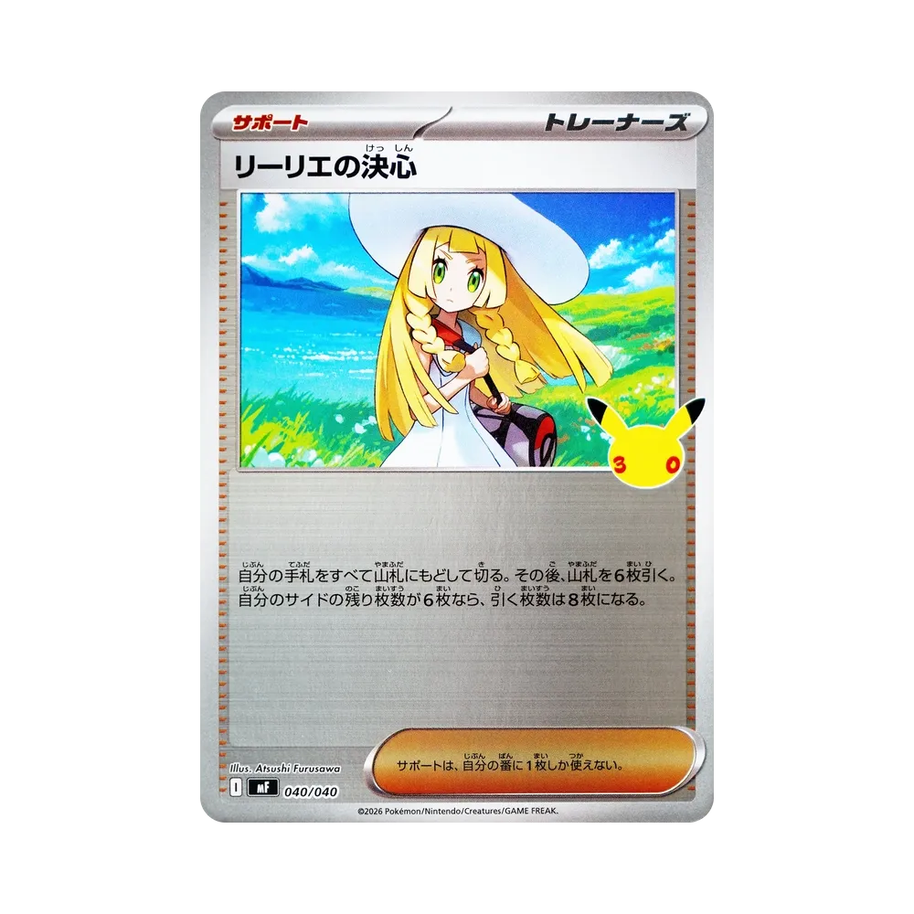 リーリエの決心 [MF 040/040](構築デッキ「30th CELEBRATION プレミアムデッキセット エーフィ・ブラッキー」)