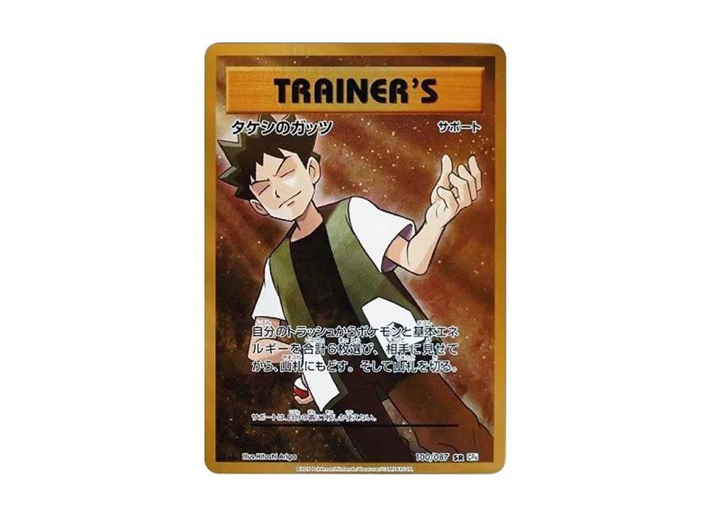 タケシのガッツ SR :1ED [CP6 100/087](コンセプトパック「ポケットモンスターカードゲーム 拡張パック 20th Anniversary」)