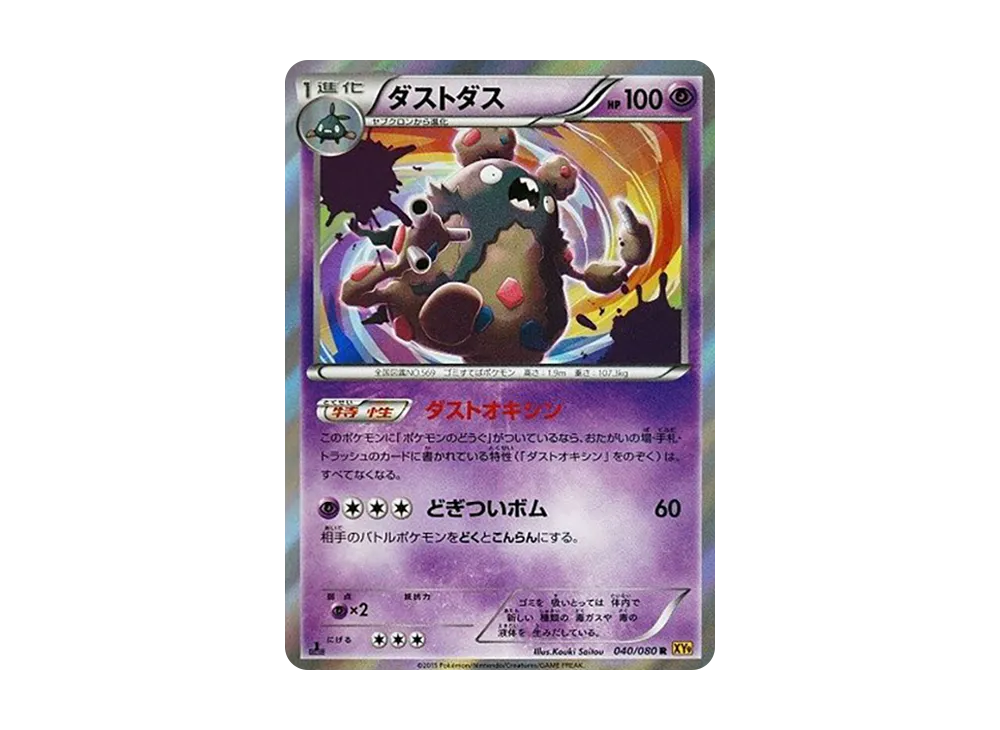 ダストダス R :1ED [XY9 040/080](拡張パック「破天の怒り」)