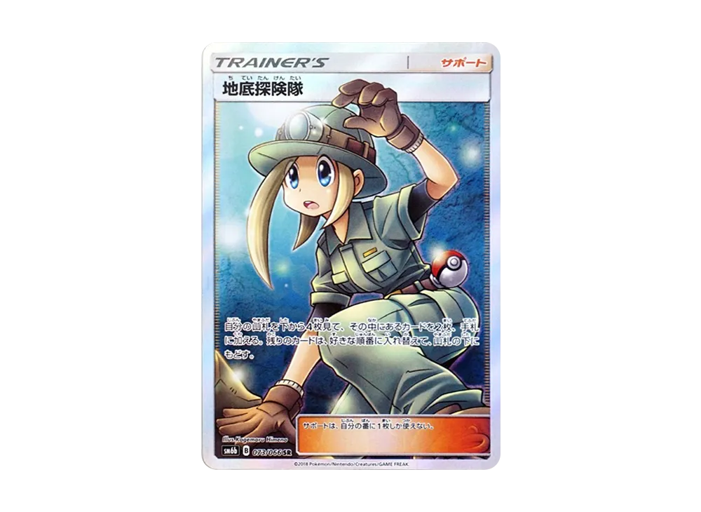 地底探険隊 SR[SM6b 073/066](強化拡張パック「チャンピオンロード」)