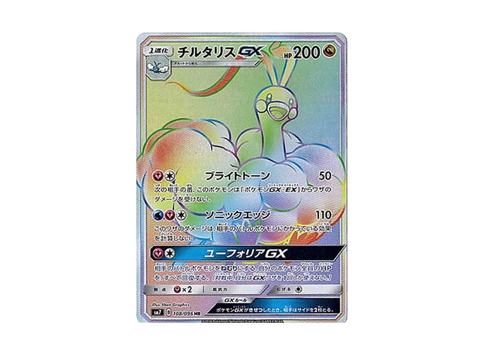 チルタリスGX HR[SM7 108/096](拡張パック「裂空のカリスマ」)
