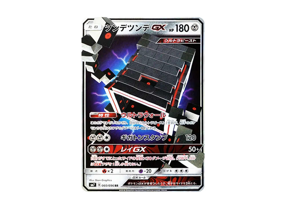 ツンデツンデGX RR [SM7 060/096](拡張パック「裂空のカリスマ」)