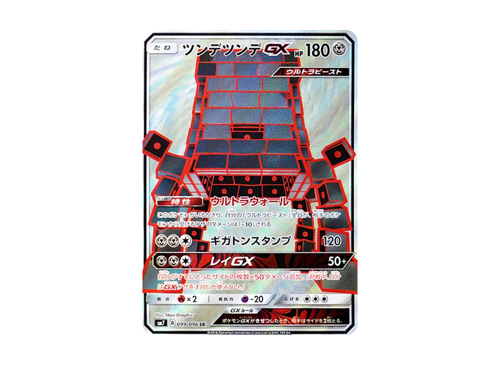 ツンデツンデGX SR [SM7 099/096](拡張パック「裂空のカリスマ」)