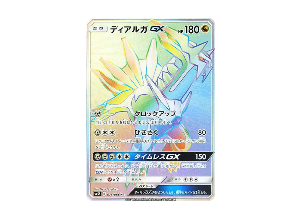 ディアルガGX HR[SM5S 075/066](拡張パック「ウルトラサン」)