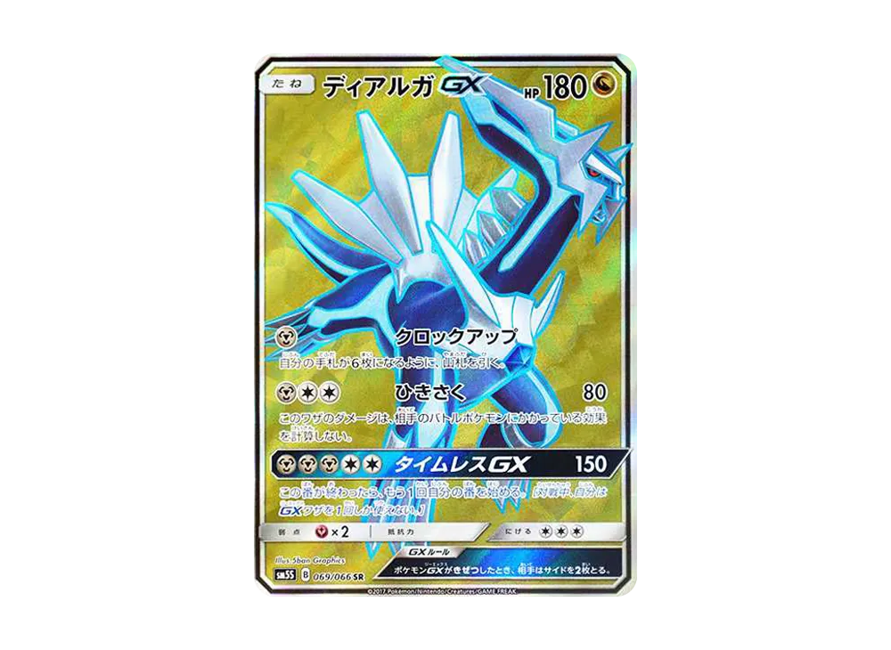 ディアルガGX SR[SM5S 069/066](拡張パック「ウルトラサン」)