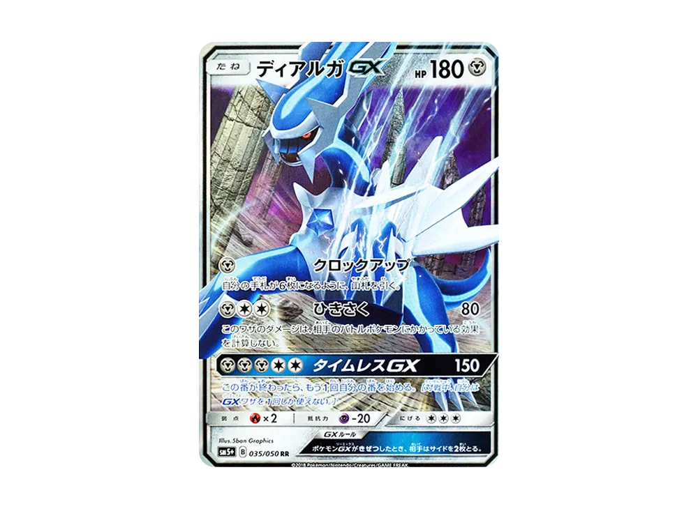 ディアルガGX RR [SM5+ 035/050](強化拡張パック「ウルトラフォース」)