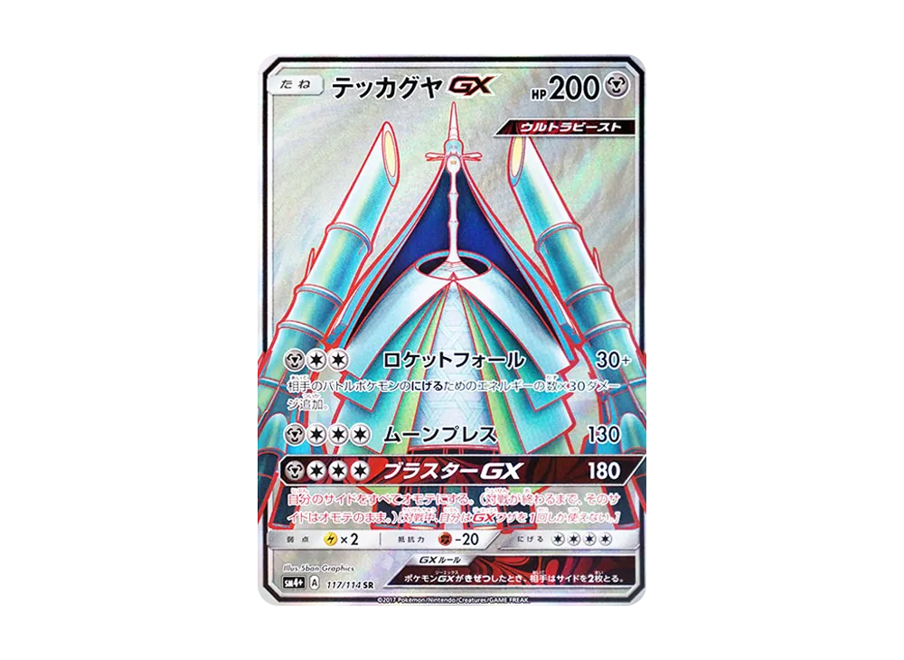 デンジュモクGX SR [SM4+ 116/114](ハイクラスパック「GXバトル