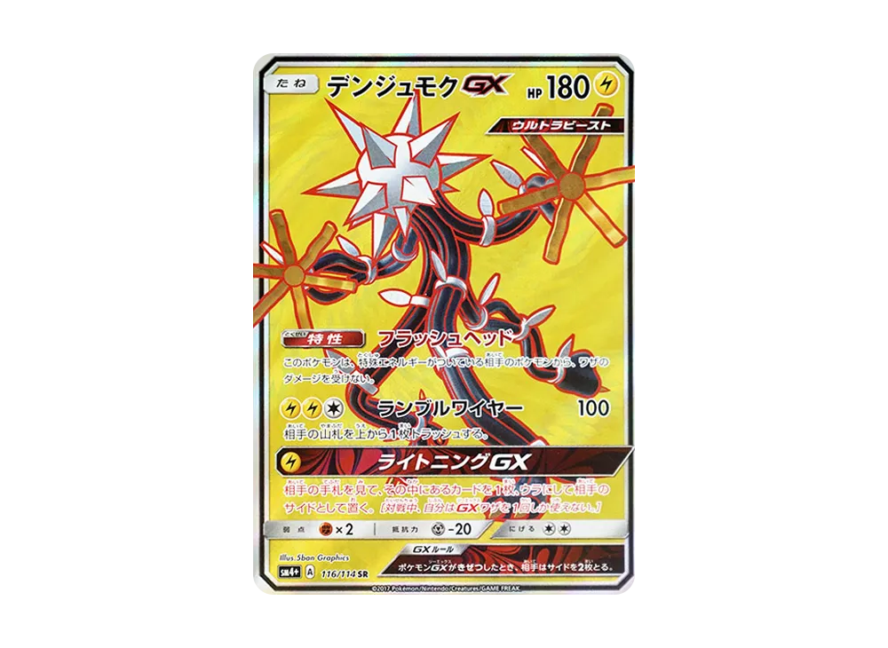 デンジュモクGX SR [SM4+ 116/114](ハイクラスパック「GXバトルブースト」)