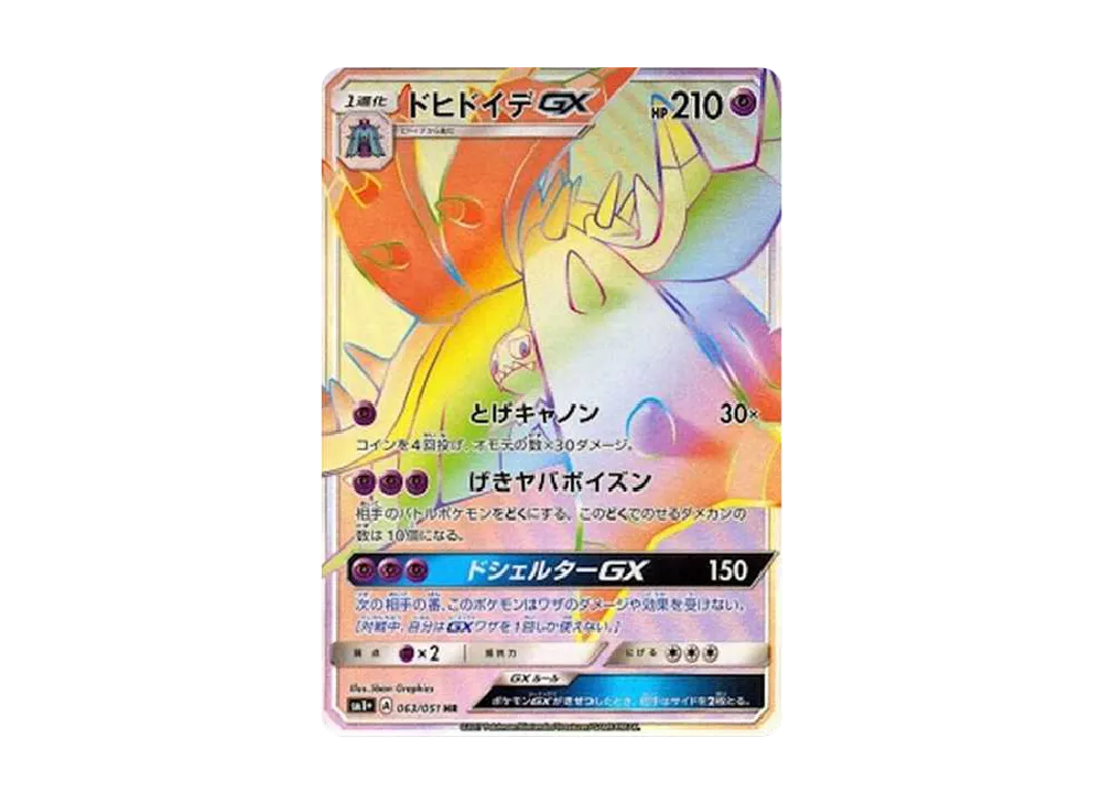 ドヒドイデGX HR[SM1+ 063/051](強化拡張パック「サン＆ムーン」)
