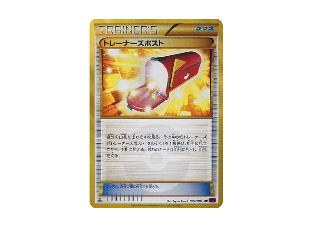 トレーナーズポスト UR :1ED [XY7 097/081](拡張パック「バンデットリング」)