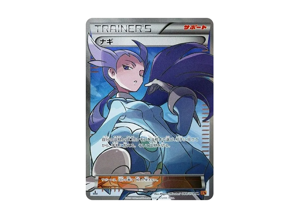 ナギ SR :1ED [XY6 088/078](拡張パック「エメラルドブレイク」)