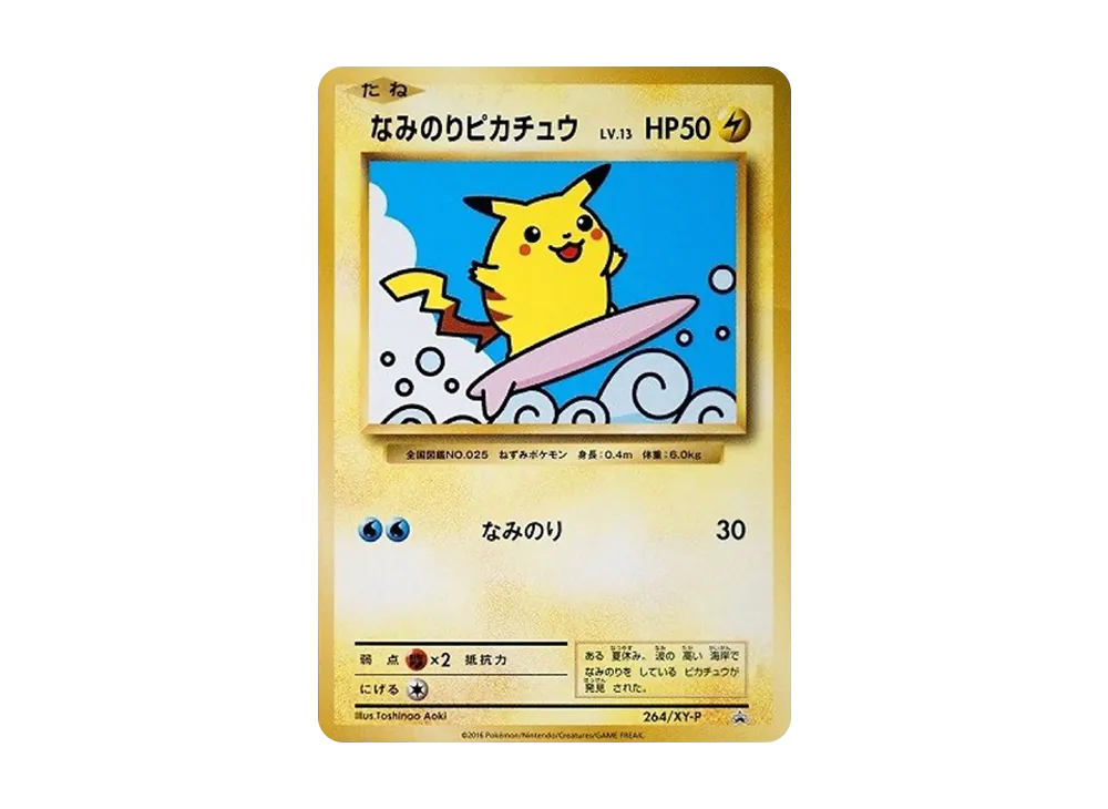 なみのりピカチュウ: プロモ[XY-P 264/XY-P](プロモーションカード「XY-P」)