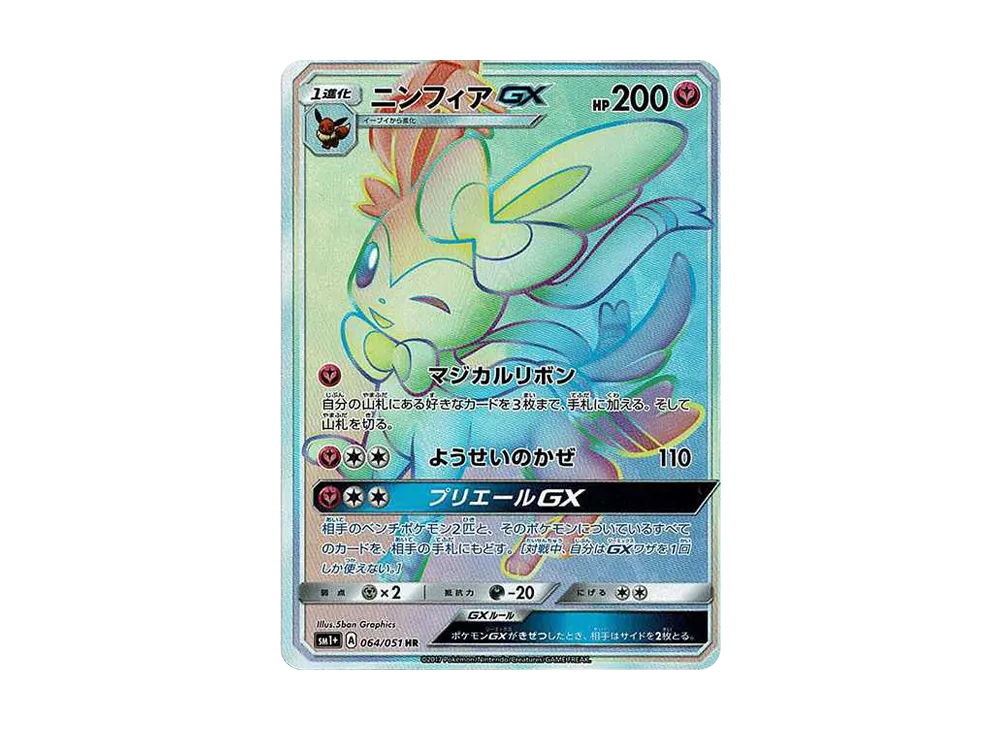 ニンフィアGX HR[SM1+ 064/051](強化拡張パック「サン＆ムーン」)