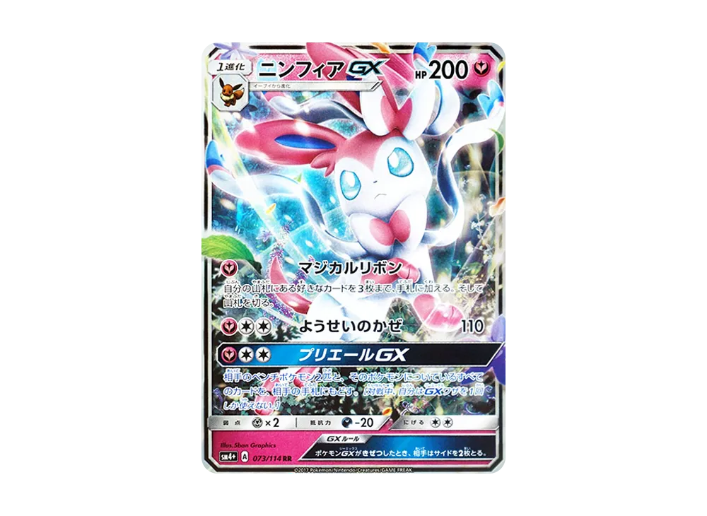 ニンフィアGX RR [SM4+ 073/114](ハイクラスパック「GXバトルブースト」)