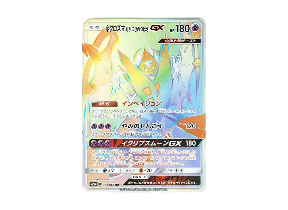 ネクロズマ あかつきのつばさGX HR[SM5M 074/066](拡張パック「ウルトラムーン」)