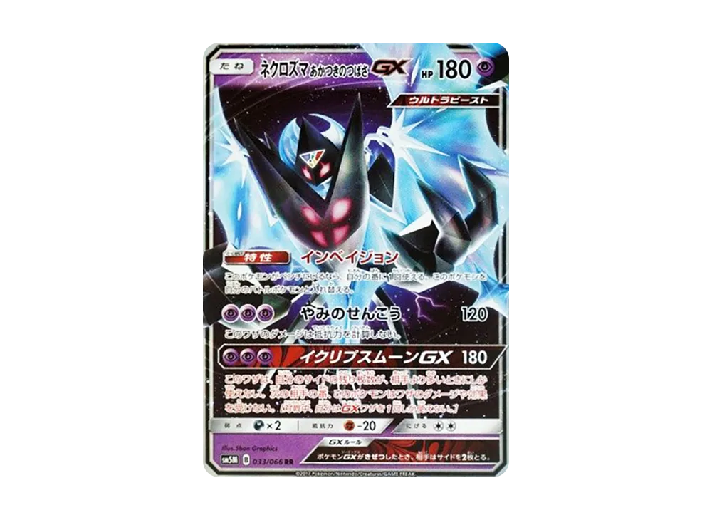 ネクロズマ あかつきのつばさGX RR [SM5M 033/066](拡張パック「ウルトラムーン」)