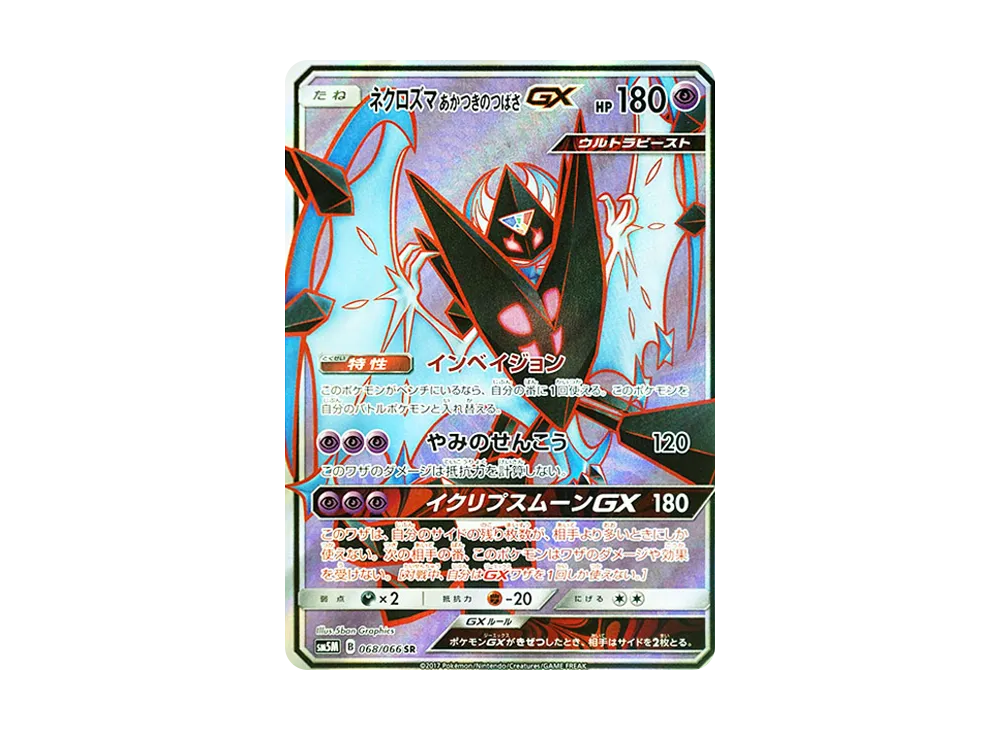 ネクロズマ あかつきのつばさGX SR [SM5M 068/066](拡張パック「ウルトラムーン」)