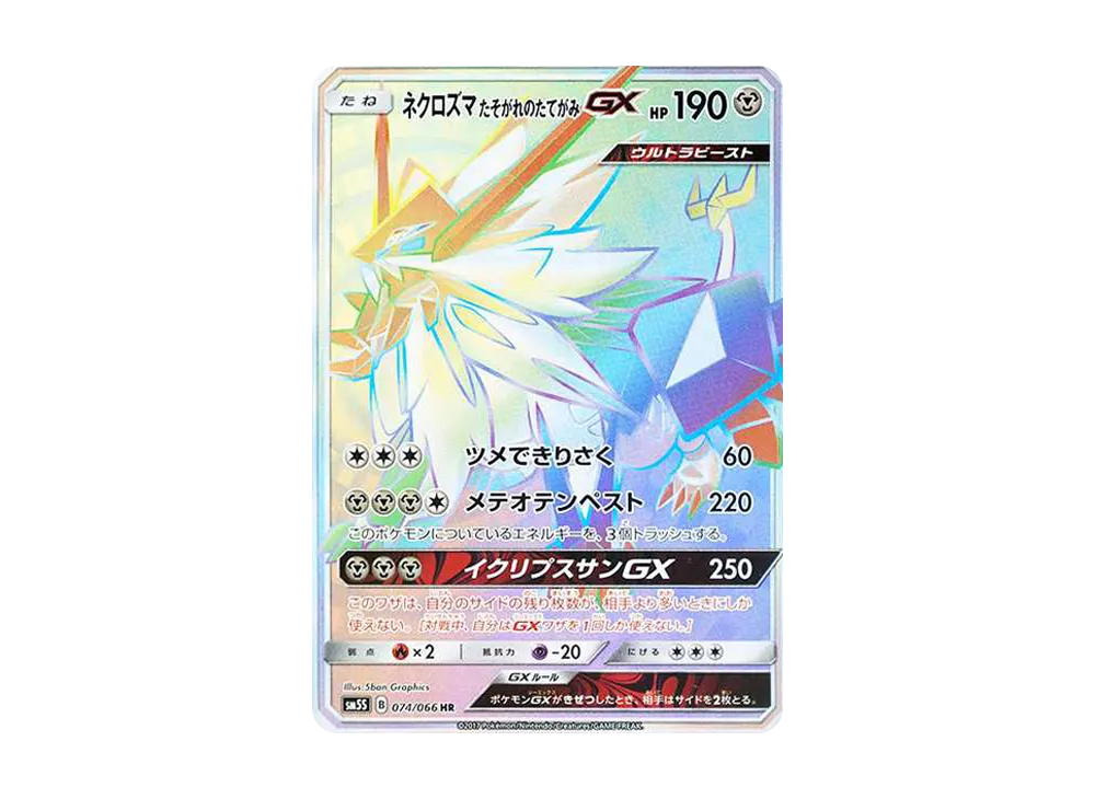 ネクロズマ たそがれのたてがみGX HR[SM5S 074/066](拡張パック「ウルトラサン」)