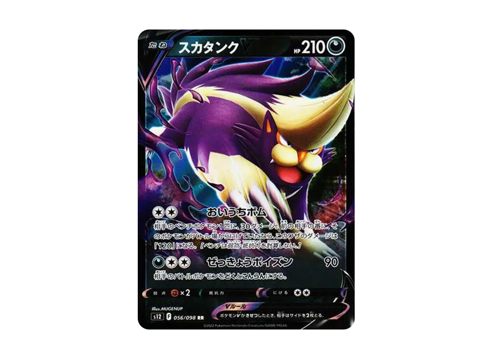 スカタンクV RR[s12 056/098](拡張パック「パラダイムトリガー」)