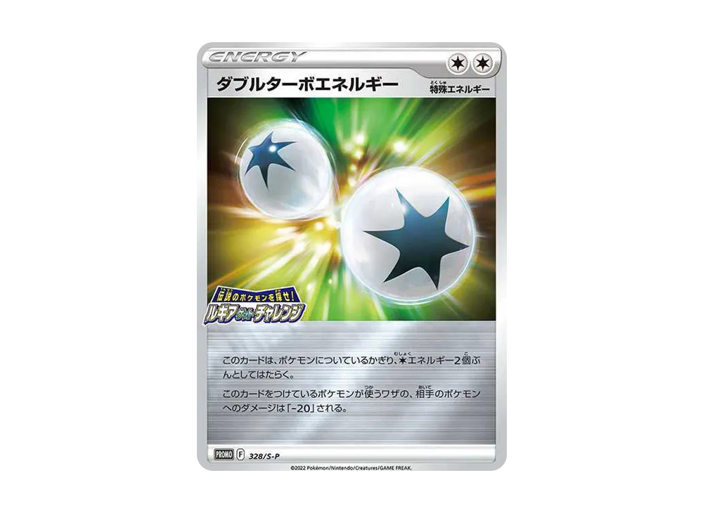 ダブルターボエネルギー: プロモ[328 S-P](プロモーションカード「S-P」)