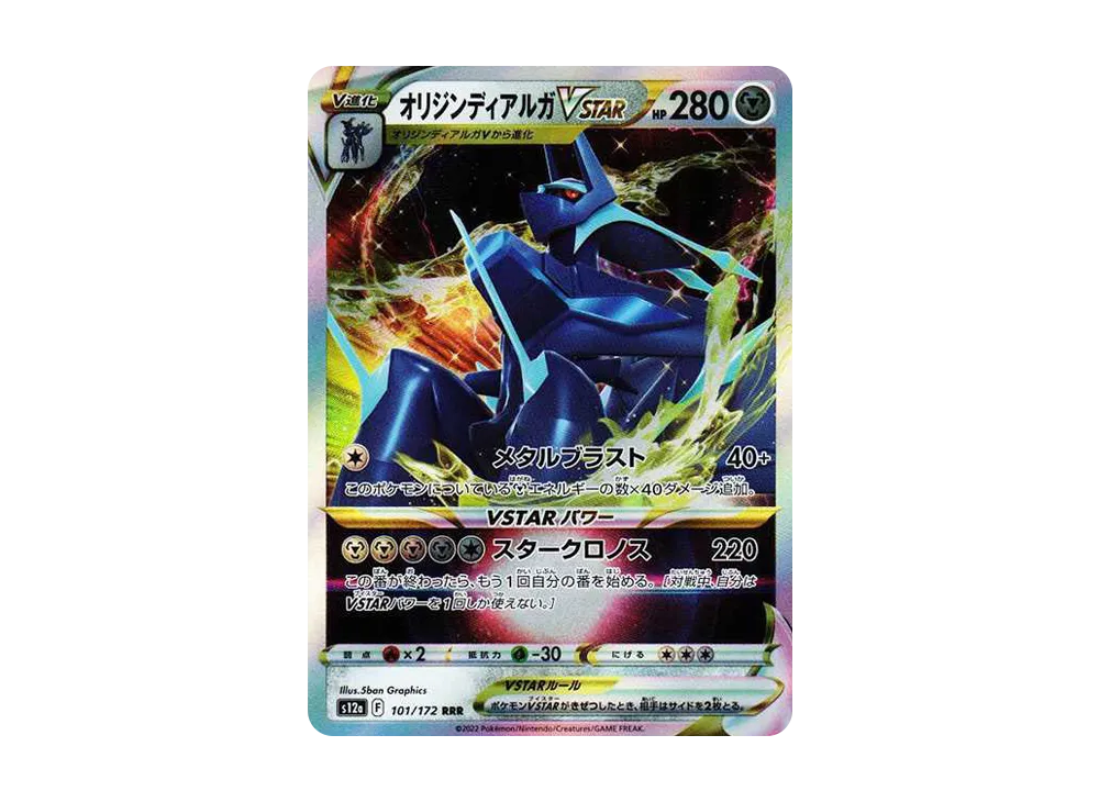 オリジンディアルガVSTAR RRR[s12a 101/172](ハイクラスパック「VSTARユニバース」)