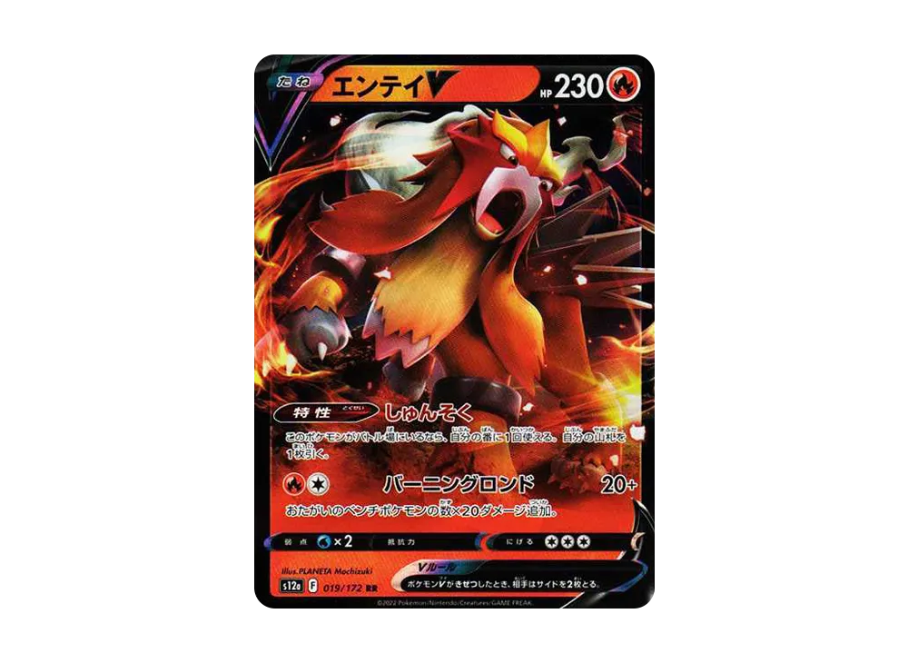 エンテイV RR[s12a 019/172](ハイクラスパック「VSTARユニバース」)