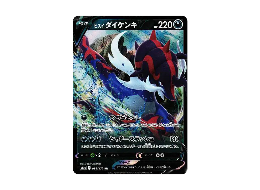 ヒスイダイケンキV RR[s12a 086/172](ハイクラスパック「VSTARユニバース」)