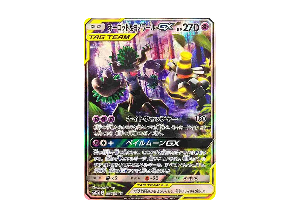 オーロット&ヨノワールGX SR: SA[SM12a 179/173](ハイクラスパック「TAG TEAM GX タッグオールスターズ」)