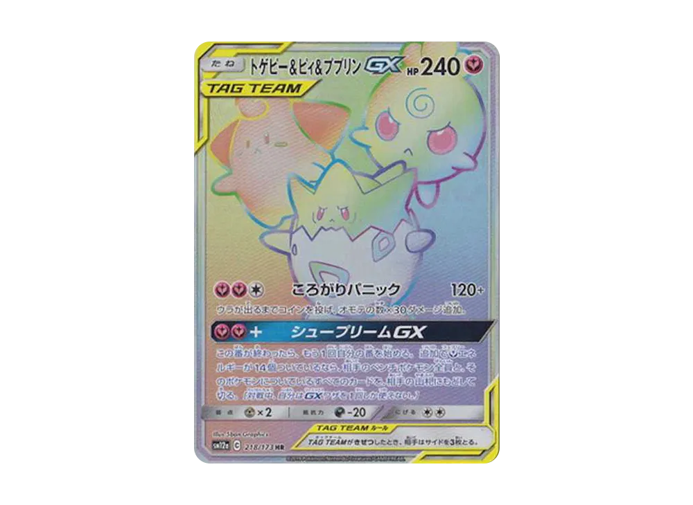 トゲピー&ピィ&ププリンGX HR[SM12a 218/173](ハイクラスパック「TAG TEAM GX タッグオールスターズ」)