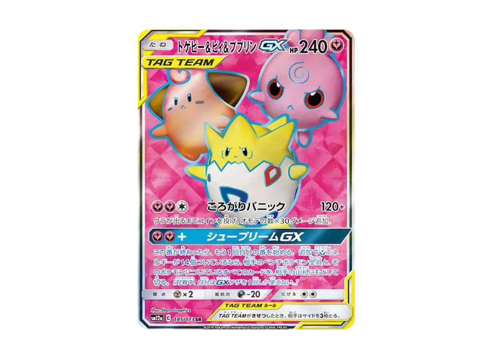 トゲピー&ピィ&ププリンGX SR[SM12a 185/173](ハイクラスパック「TAG TEAM GX タッグオールスターズ」)