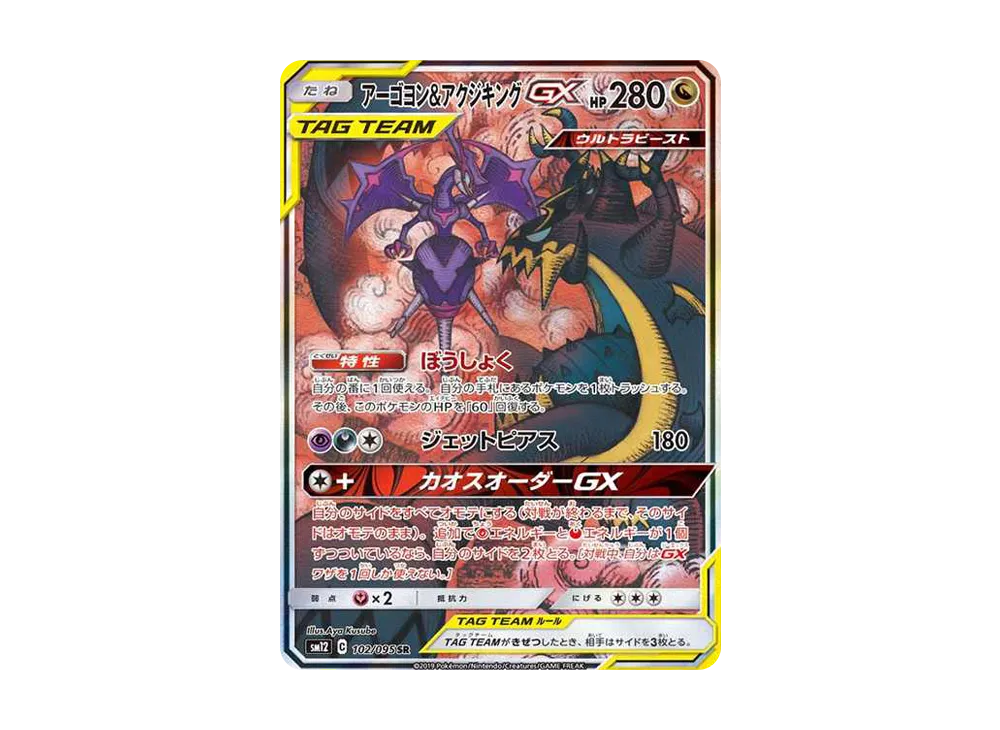 アーゴヨン&アクジキングGX SR: SA[SM12 102/095](拡張パック「オルタージェネシス」)