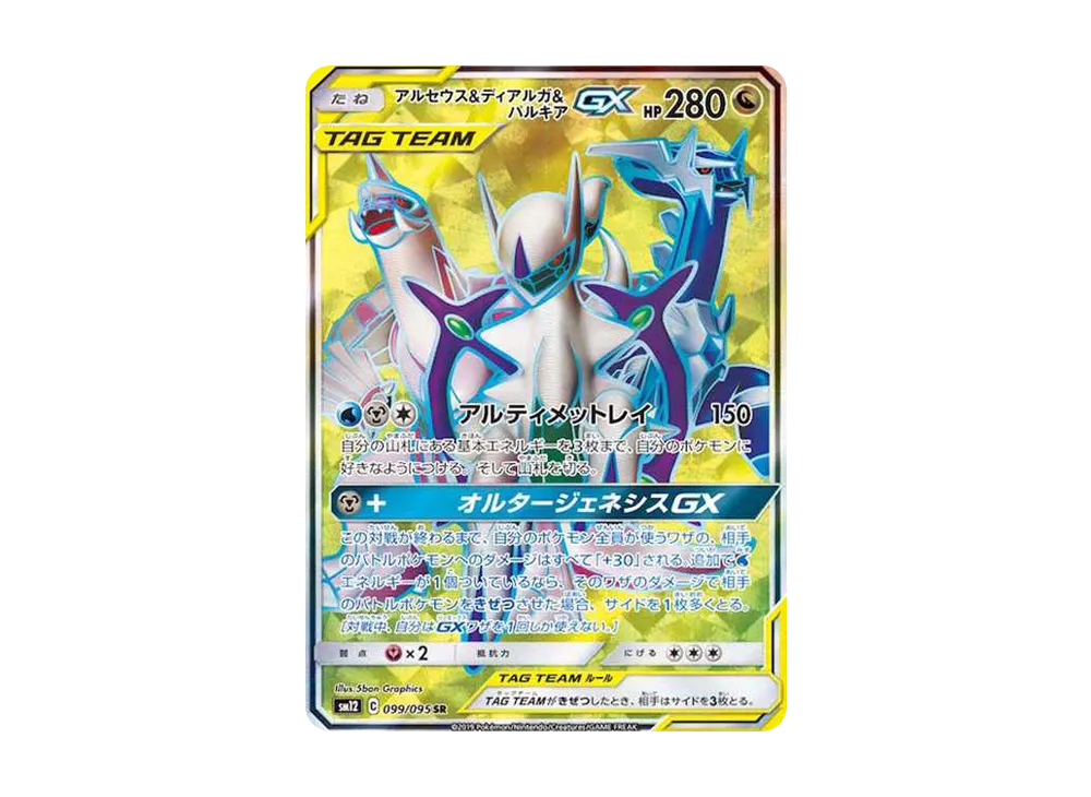 アルセウス&ディアルガ&パルキアGX SR[SM12 099/095](拡張パック「オルタージェネシス」)
