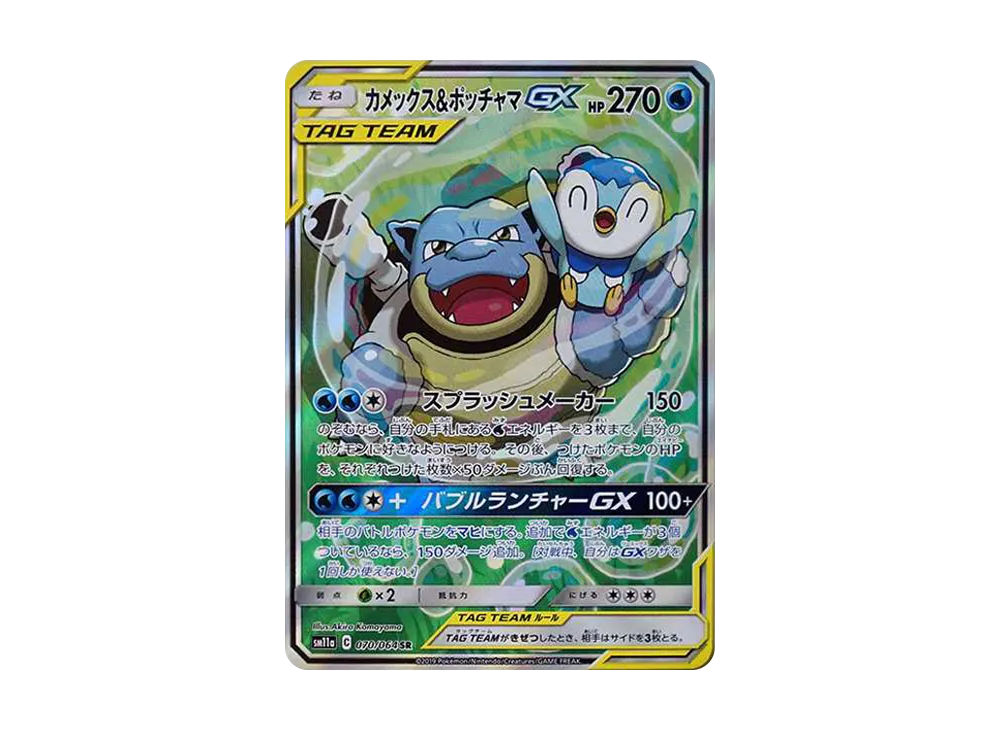 カメックス&ポッチャマGX SR: SA[SM11a 070/064](強化拡張パック「リミックスバウト」)