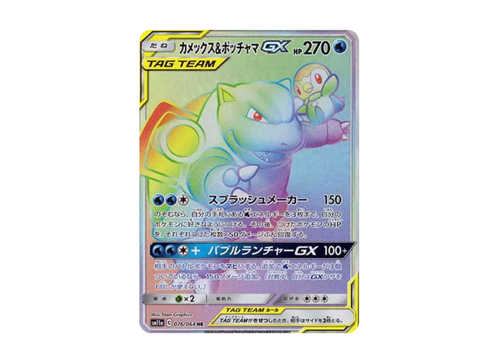 カメックス&ポッチャマGX HR[SM11a 076/064](強化拡張パック「リミックスバウト」)
